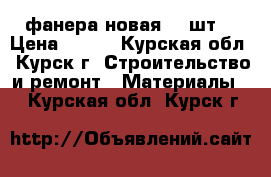 фанера новая 10 шт. › Цена ­ 400 - Курская обл., Курск г. Строительство и ремонт » Материалы   . Курская обл.,Курск г.